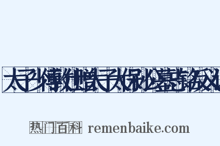 太子少傅致仕赠太子太保孙公墓志铭反义词是什么意思的图片